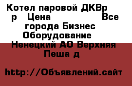 Котел паровой ДКВр-10-13р › Цена ­ 4 000 000 - Все города Бизнес » Оборудование   . Ненецкий АО,Верхняя Пеша д.